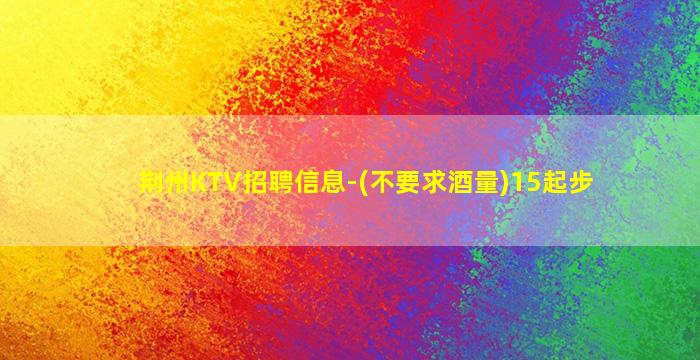 三门峡KTV招聘